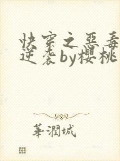 快穿之恶毒女配逆袭by樱桃小丸子 小说封面
