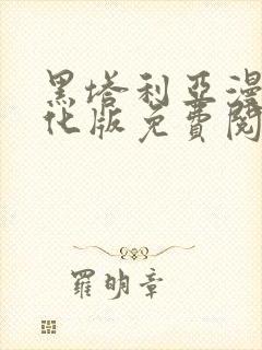 黑塔利亚漫画汉化版免费阅读