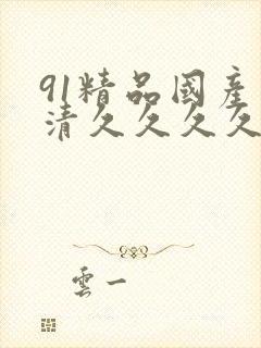 91精品国产高清久久久久久91