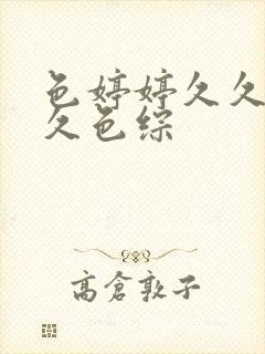 色婷婷久久综合久色综