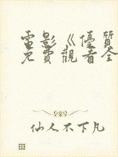 电影《优质街》免费观看全集高清