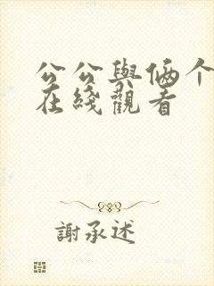 公公与俩个儿媳在线观看