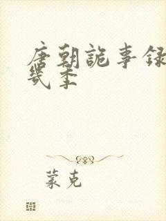 唐朝诡事录共有几季