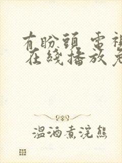 有盼头 电视剧 在线播放免费