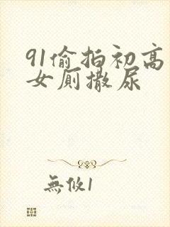 91偷拍初高中女厕撒尿