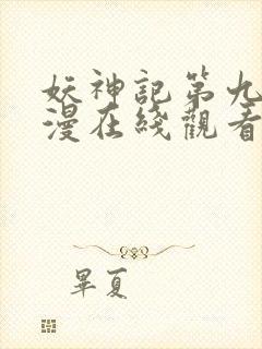 妖神记第九季动漫在线观看免费完整版封面