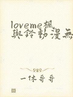 loveme枫与铃动漫无删减在线观看全集