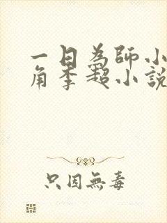 一日为师小说主角李超小说免费阅读封面