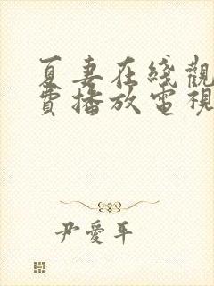 夏妻在线观看免费播放电视剧两男一封面