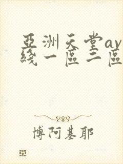 亚洲天堂av在线一区二区