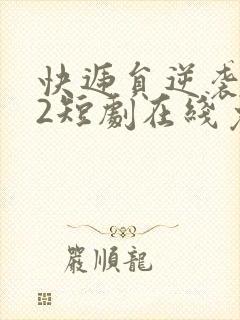 快递员逆袭人生2短剧在线免费