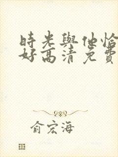 时光与他恰是正好高清免费