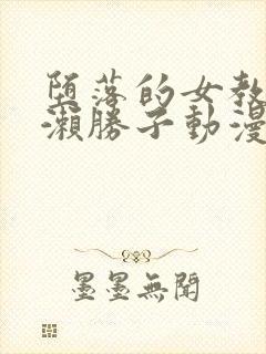 堕落的女教师黑濑胜子动漫
