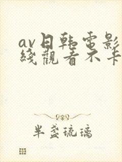 av日韩电影在线观看不卡高清