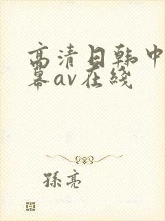 高清日韩中文字幕av在线