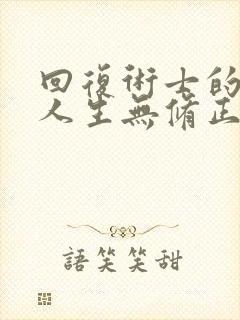 回复术士的重来人生无修正版封面