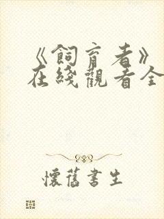 《饲育者》动漫在线观看全集免费封面