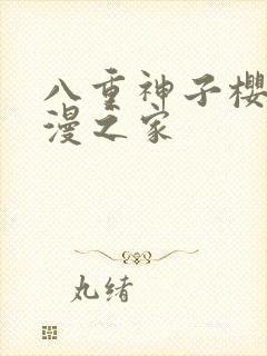 八重神子樱花动漫之家