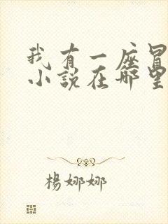 我有一座冒险屋小说在哪里看