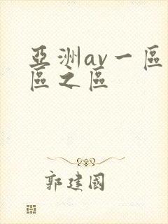 亚洲av一区二区之区
