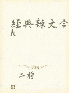 经典辣文合集高h