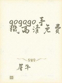 gogogo手机高清免费观看在线