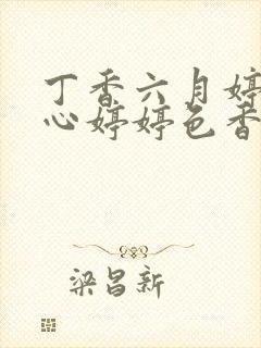 丁香六月婷婷开心婷婷色香五月综合封面