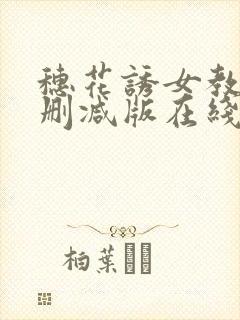 穗花诱女教师无删减版在线播放