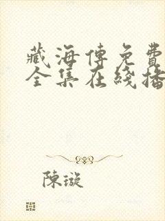 藏海传免费观看全集在线播放封面