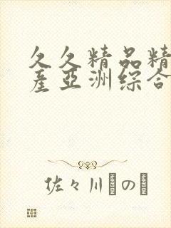 久久精品精品国产亚洲综合封面