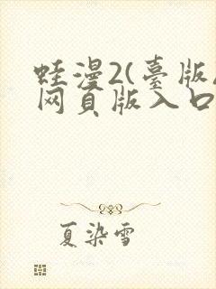 蛙漫2(台版)网页版入口