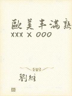 欧美丰满熟妇xxxxⅹooo