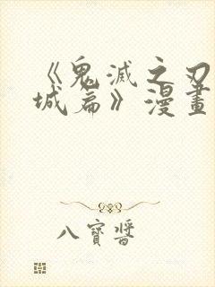 《鬼灭之刃无限城篇》漫画