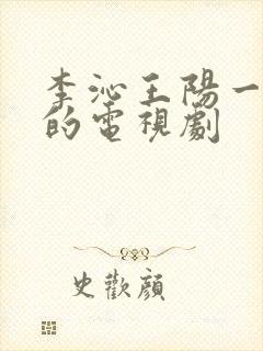 李沁王阳一起演的电视剧封面