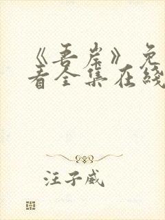《吾岸》免费观看全集在线观看高清