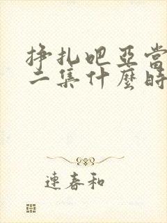 挣扎吧亚当君第二集什么时候封面