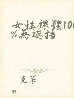 女性裸体100%无遮挡