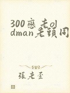300恋老oldman老头同性