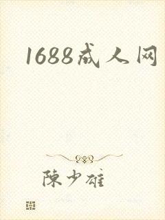 1688成人网