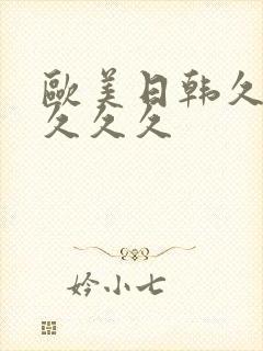 欧美日韩久久久久久久