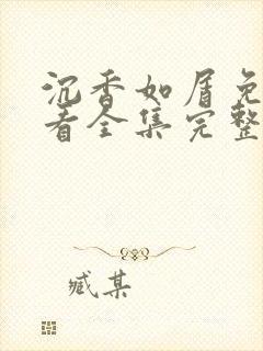沉香如屑免费观看全集完整版高清封面