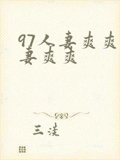 97人妻爽爽人妻爽爽