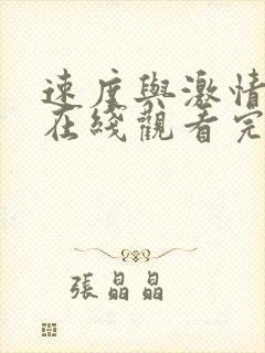 速度与激情11在线观看完整免费高清