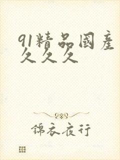 91精品国产久久久久