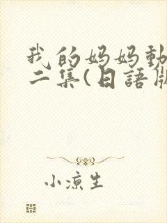 我的妈妈动漫第二集(日语版)动画片