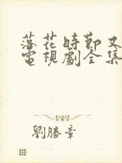 落花时节又逢君电视剧全集免费封面