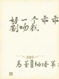 好一个乖乖女短剧吻戏