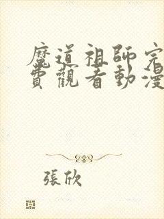 魔道祖师完整免费观看动漫全集