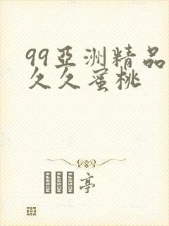 99亚洲精品久久久蜜桃