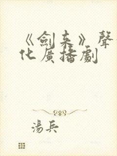 《剑来》声娱文化广播剧封面
